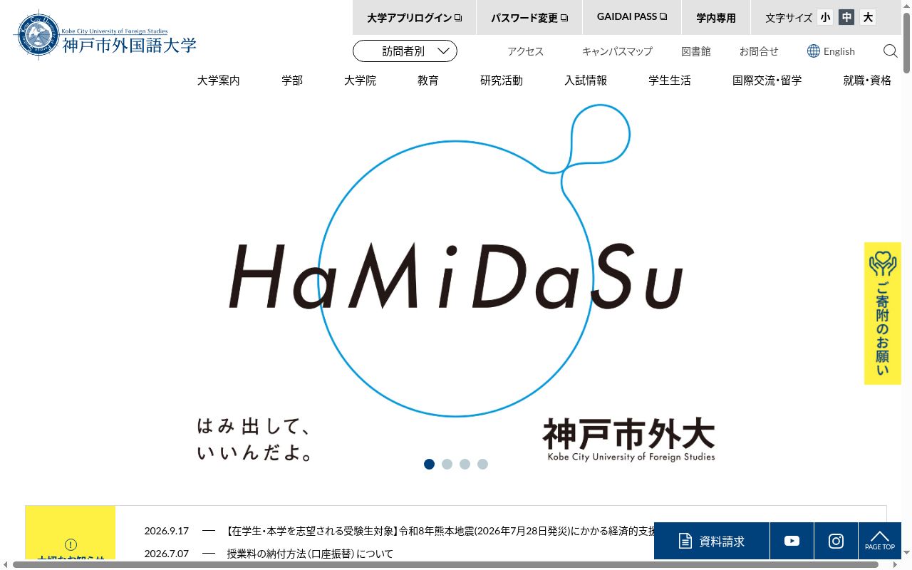 神戸市外国語大学の公式サイトのスクリーンショット