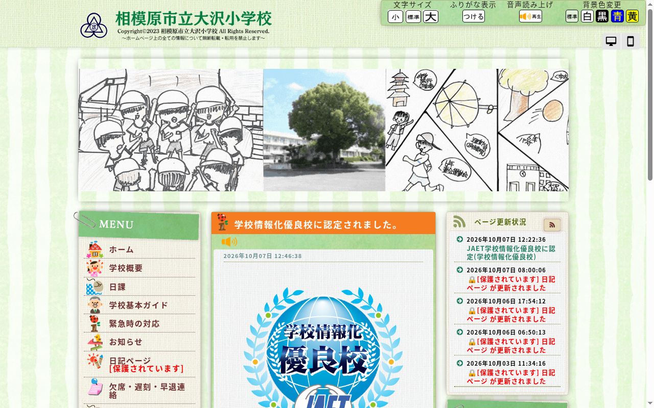 相模原市立大沢小学校の公式サイトのスクリーンショット
