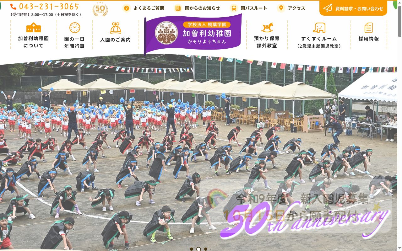 加曽利幼稚園の公式サイトのスクリーンショット