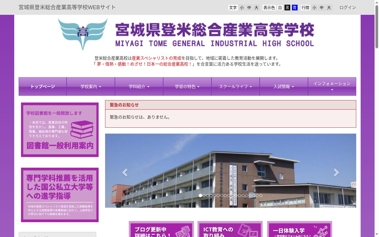 宮城県登米総合産業高等学校の公式サイトのスクリーンショット
