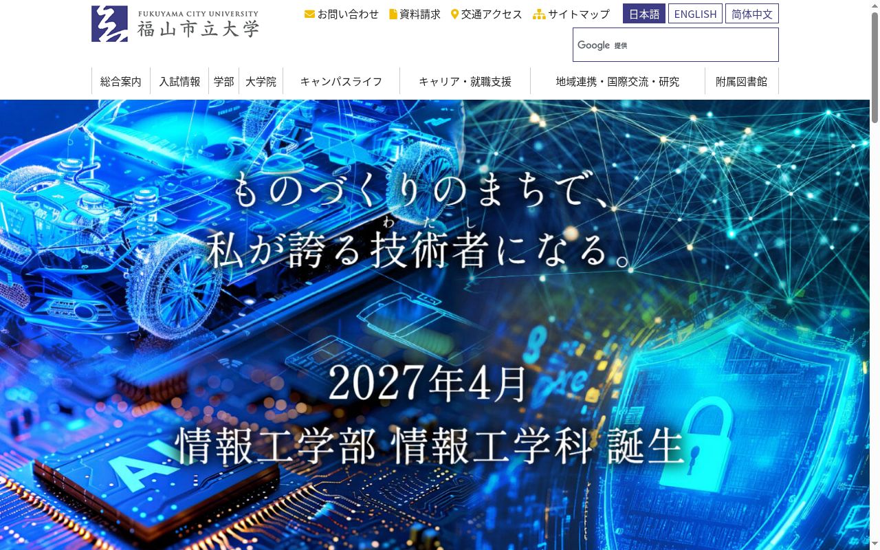 福山市立大学の公式サイトのスクリーンショット