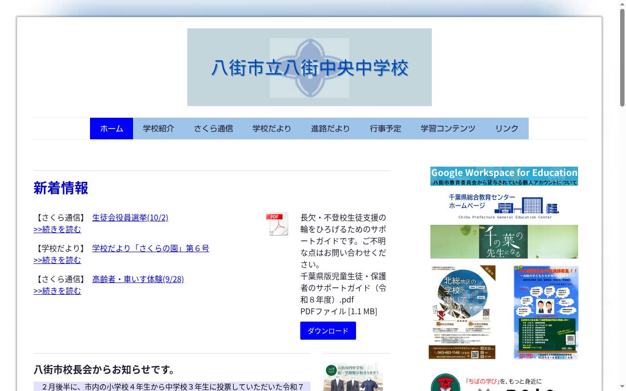 八街市立八街中央中学校の公式サイトのスクリーンショット