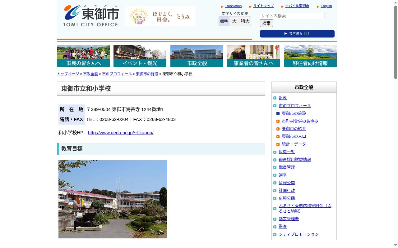 東御市立和小学校の公式サイトのスクリーンショット