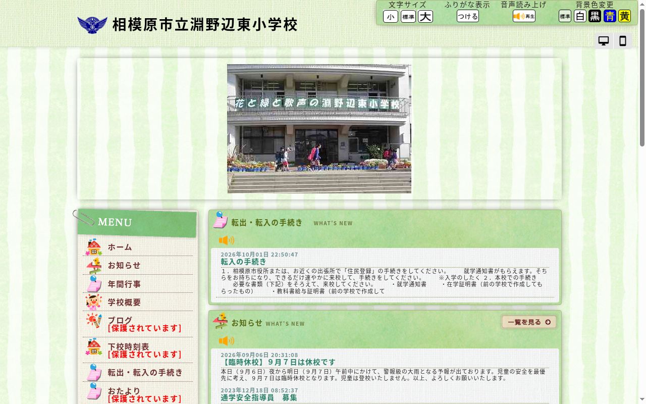 相模原市立淵野辺東小学校の公式サイトのスクリーンショット