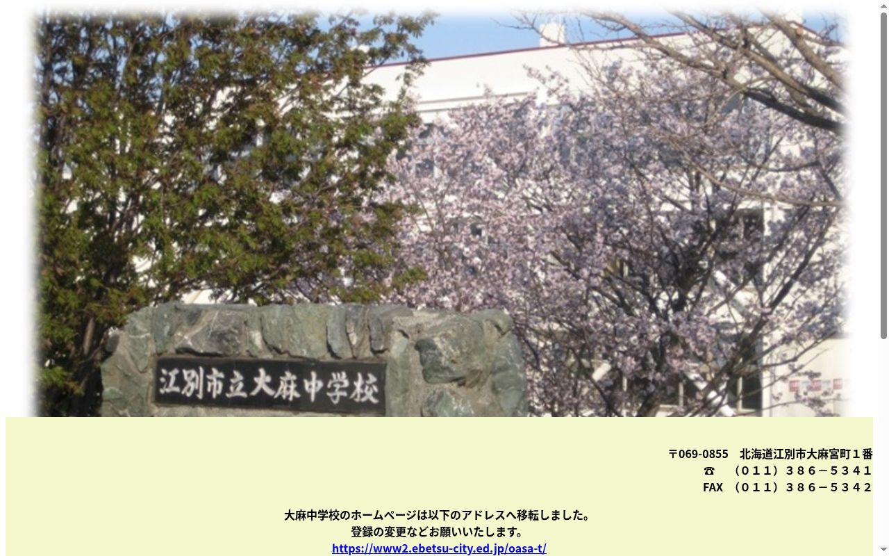 江別市立大麻中学校の公式サイトのスクリーンショット