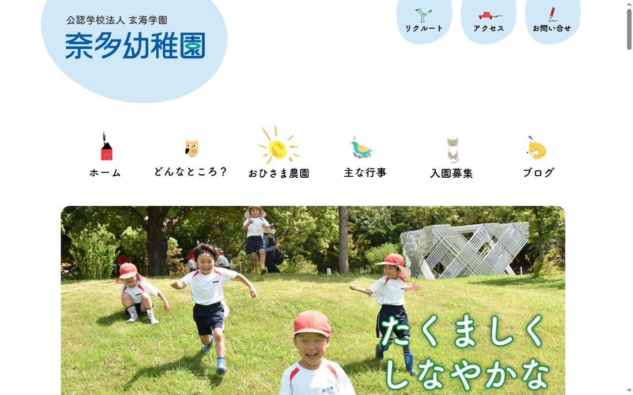 奈多幼稚園の公式サイトのスクリーンショット