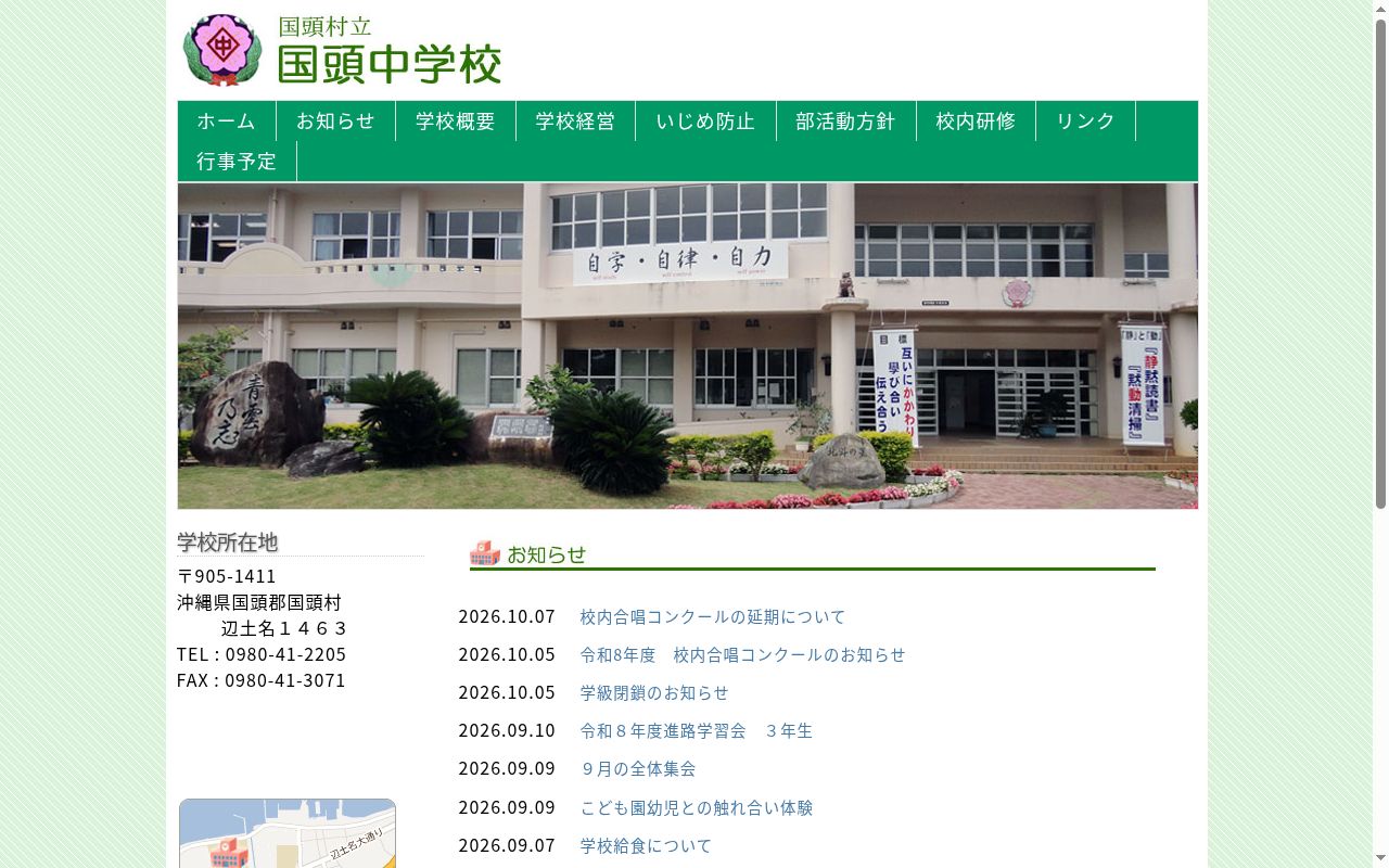 国頭村立国頭中学校の公式サイトのスクリーンショット