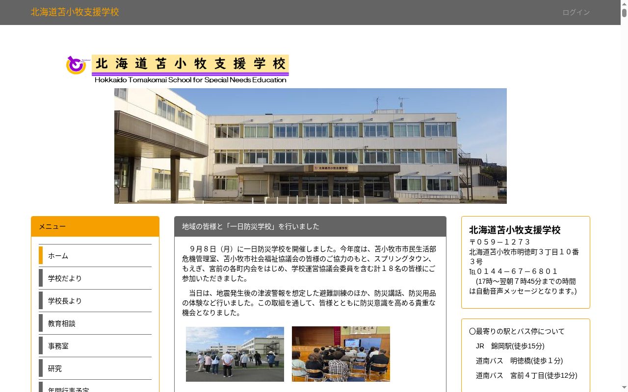 北海道苫小牧支援学校の公式サイトのスクリーンショット