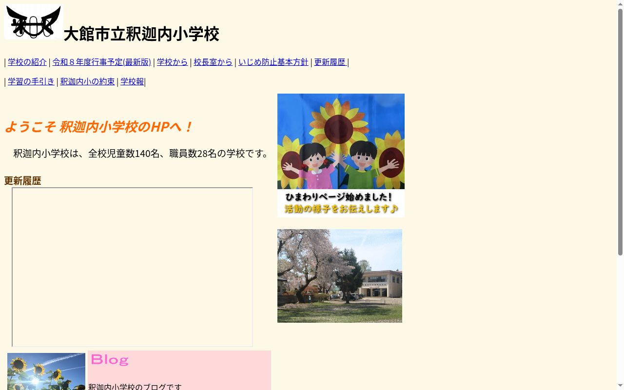 大館市立釈迦内小学校の公式サイトのスクリーンショット