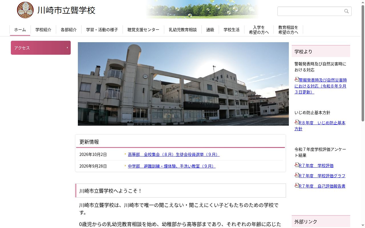 川崎市立聾学校の公式サイトのスクリーンショット