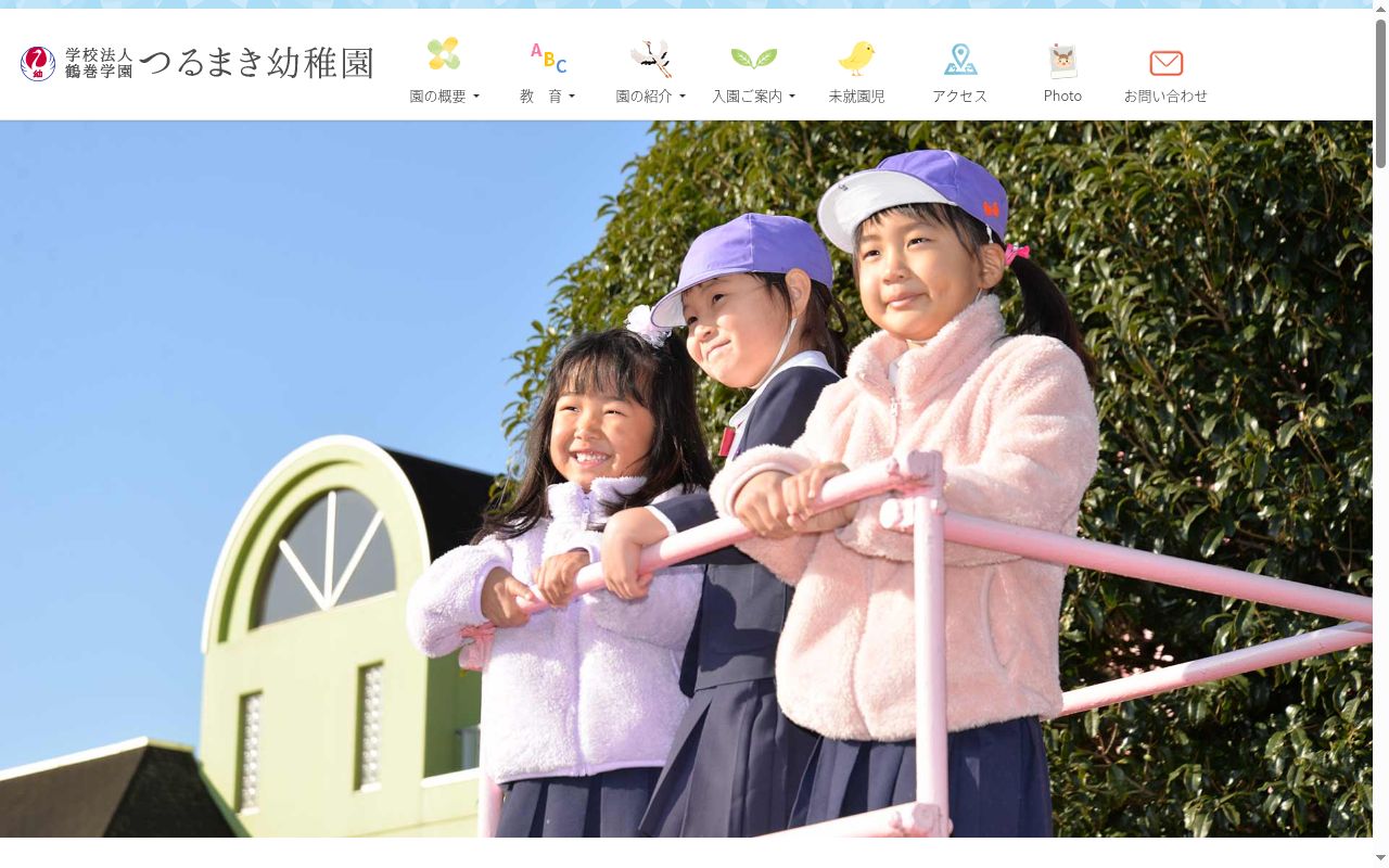 つるまき幼稚園の公式サイトのスクリーンショット