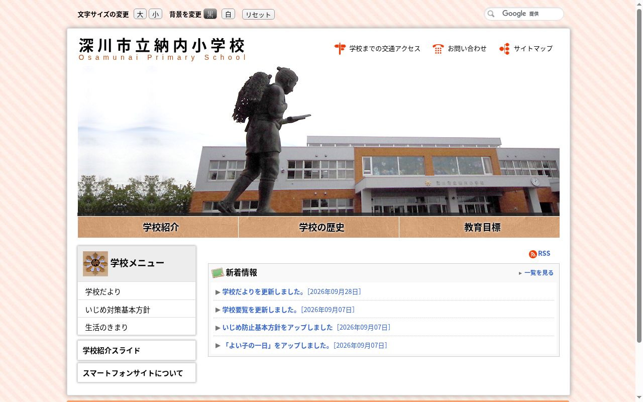 深川市立納内小学校の公式サイトのスクリーンショット