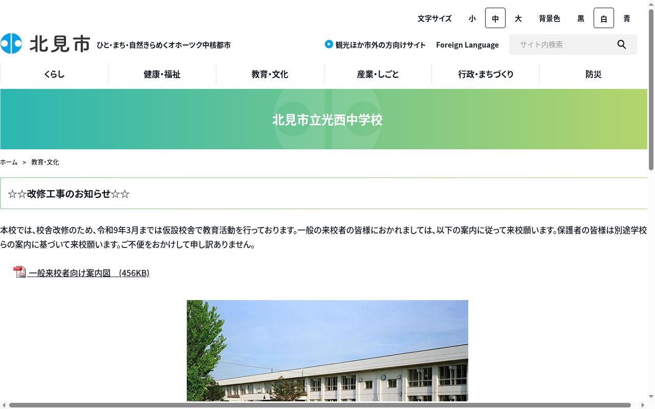北見市立光西中学校の公式サイトのスクリーンショット