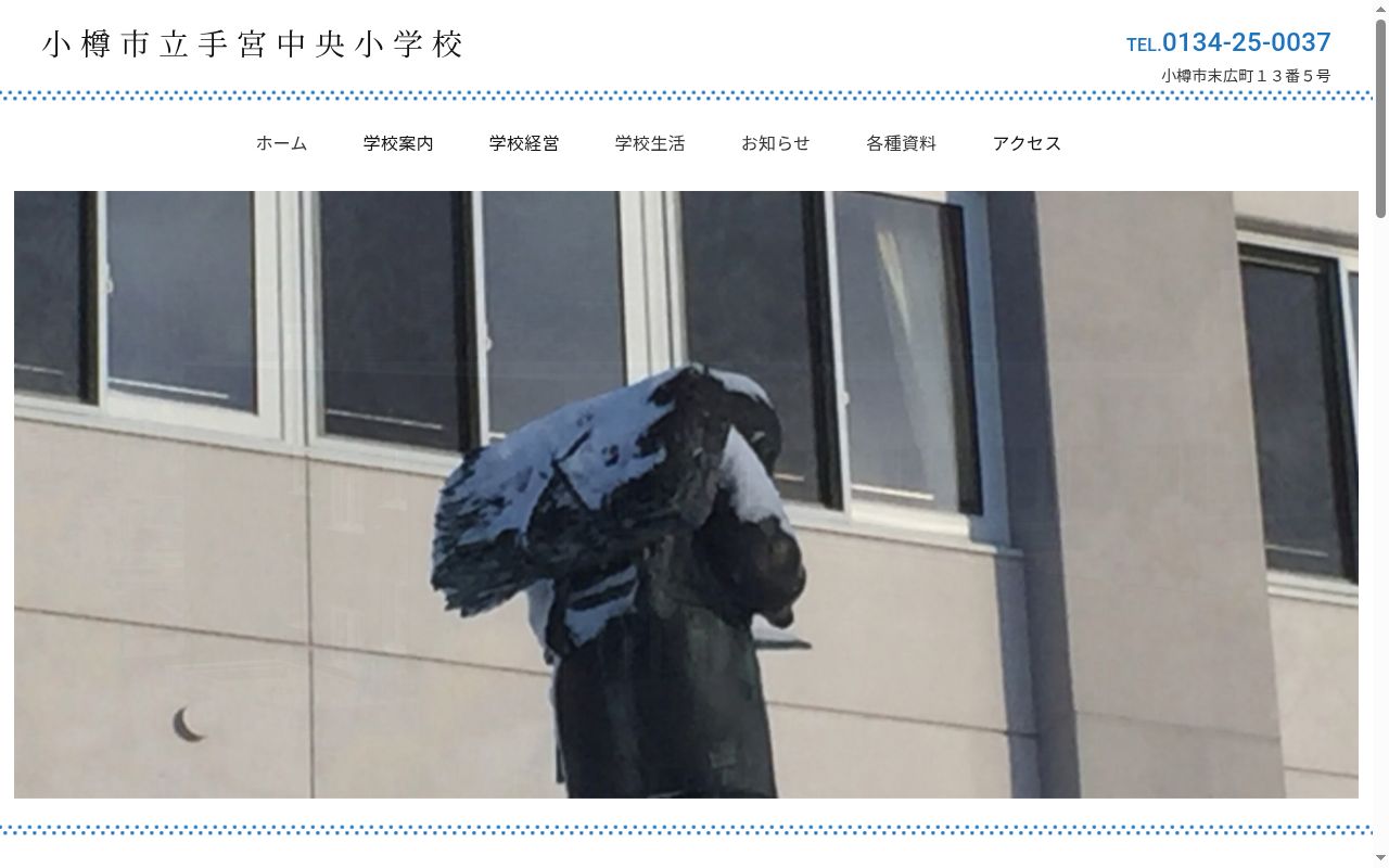 小樽市立手宮中央小学校の公式サイトのスクリーンショット