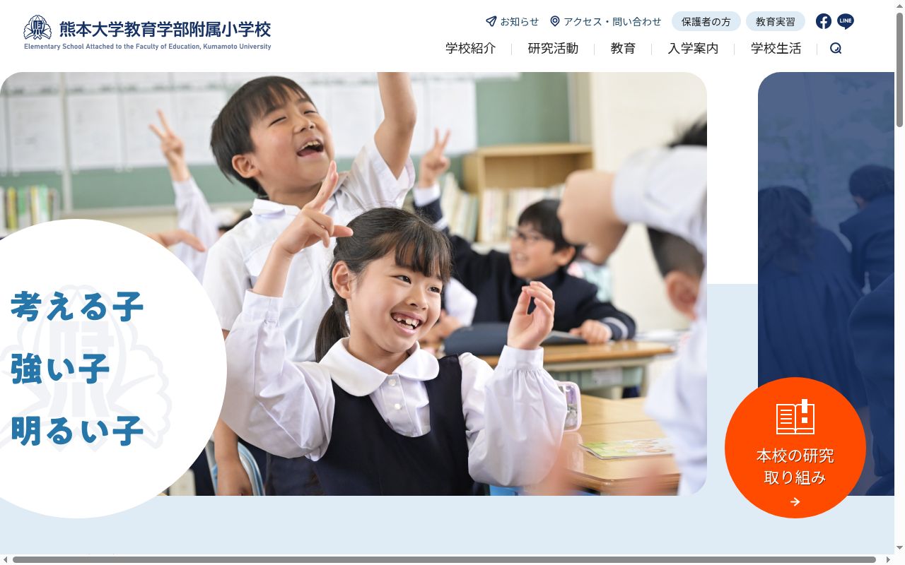 熊本大学教育学部附属小学校の公式サイトのスクリーンショット