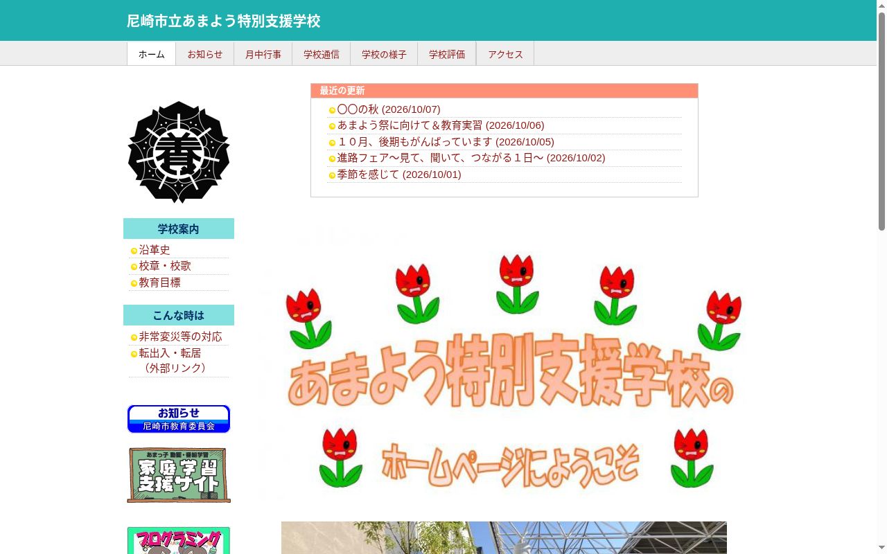 尼崎市立あまよう特別支援学校の公式サイトのスクリーンショット