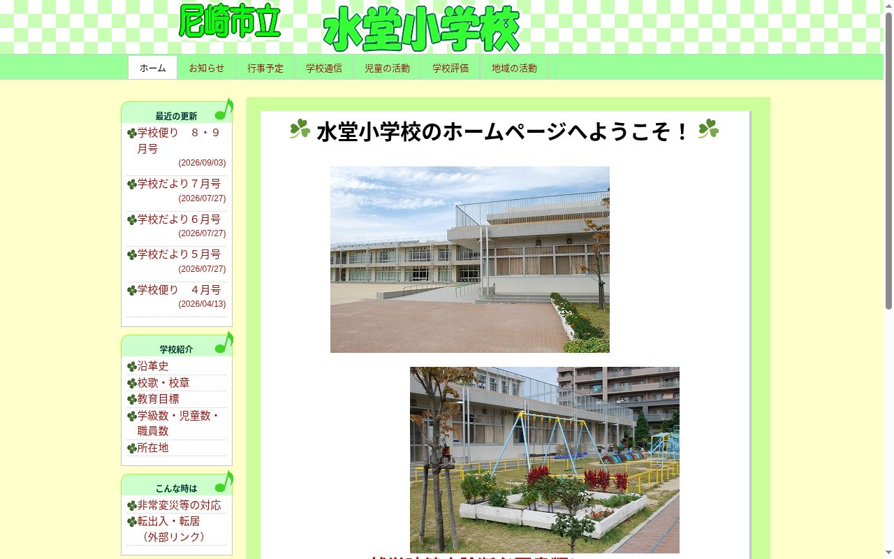 尼崎市立水堂小学校の公式サイトのスクリーンショット