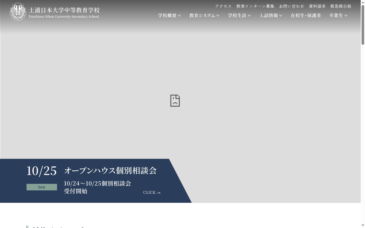 土浦日本大学中等教育学校の公式サイトのスクリーンショット