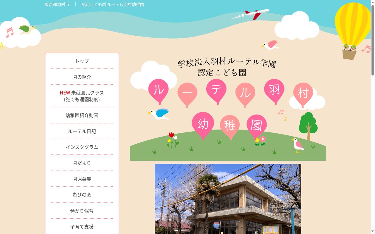 ルーテル羽村幼稚園の公式サイトのスクリーンショット