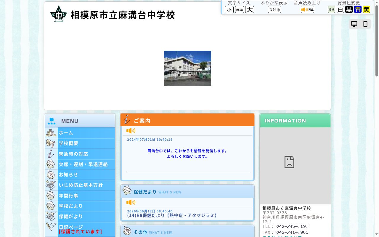 相模原市立麻溝台中学校の公式サイトのスクリーンショット