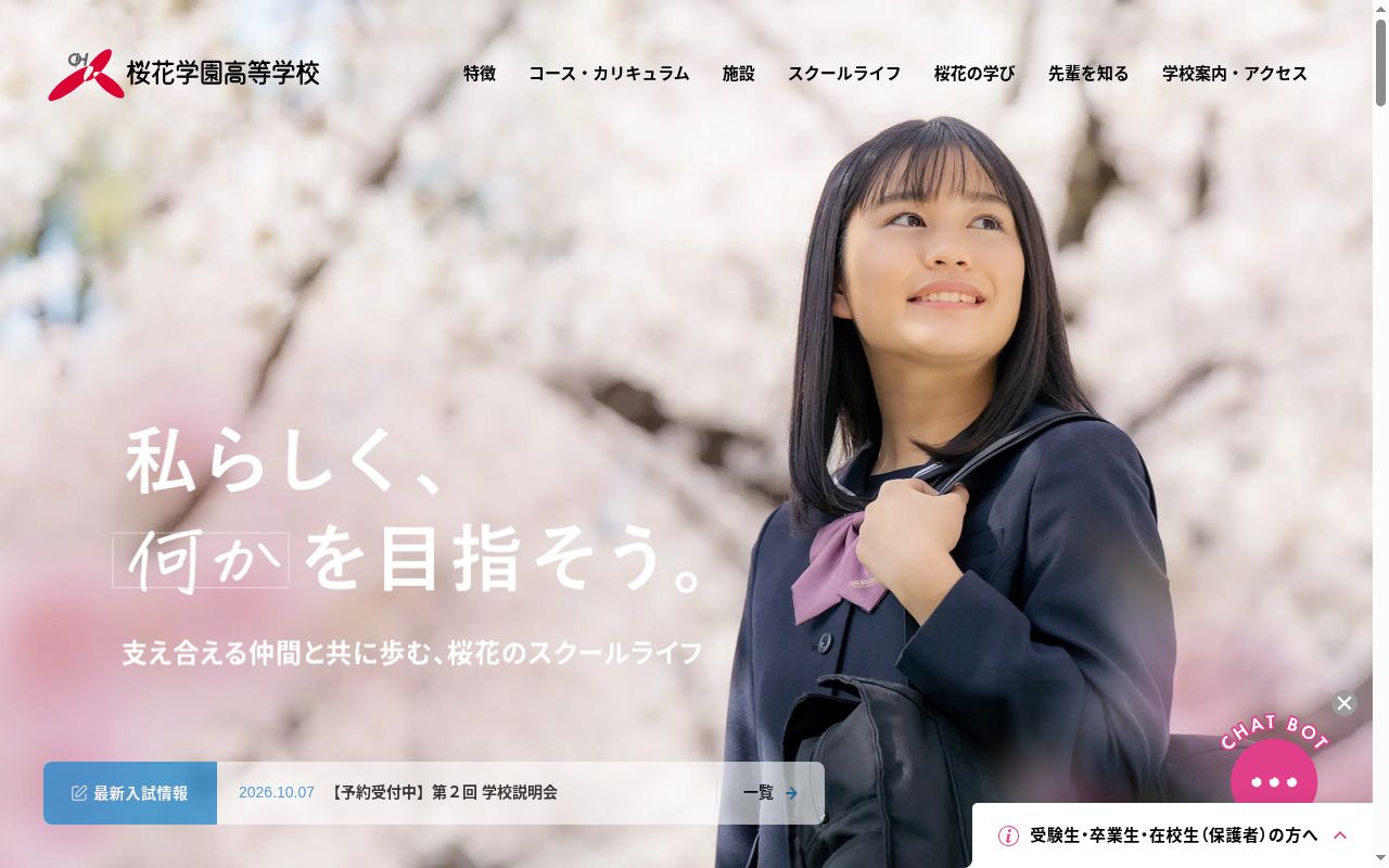 桜花学園高等学校の公式サイトのスクリーンショット