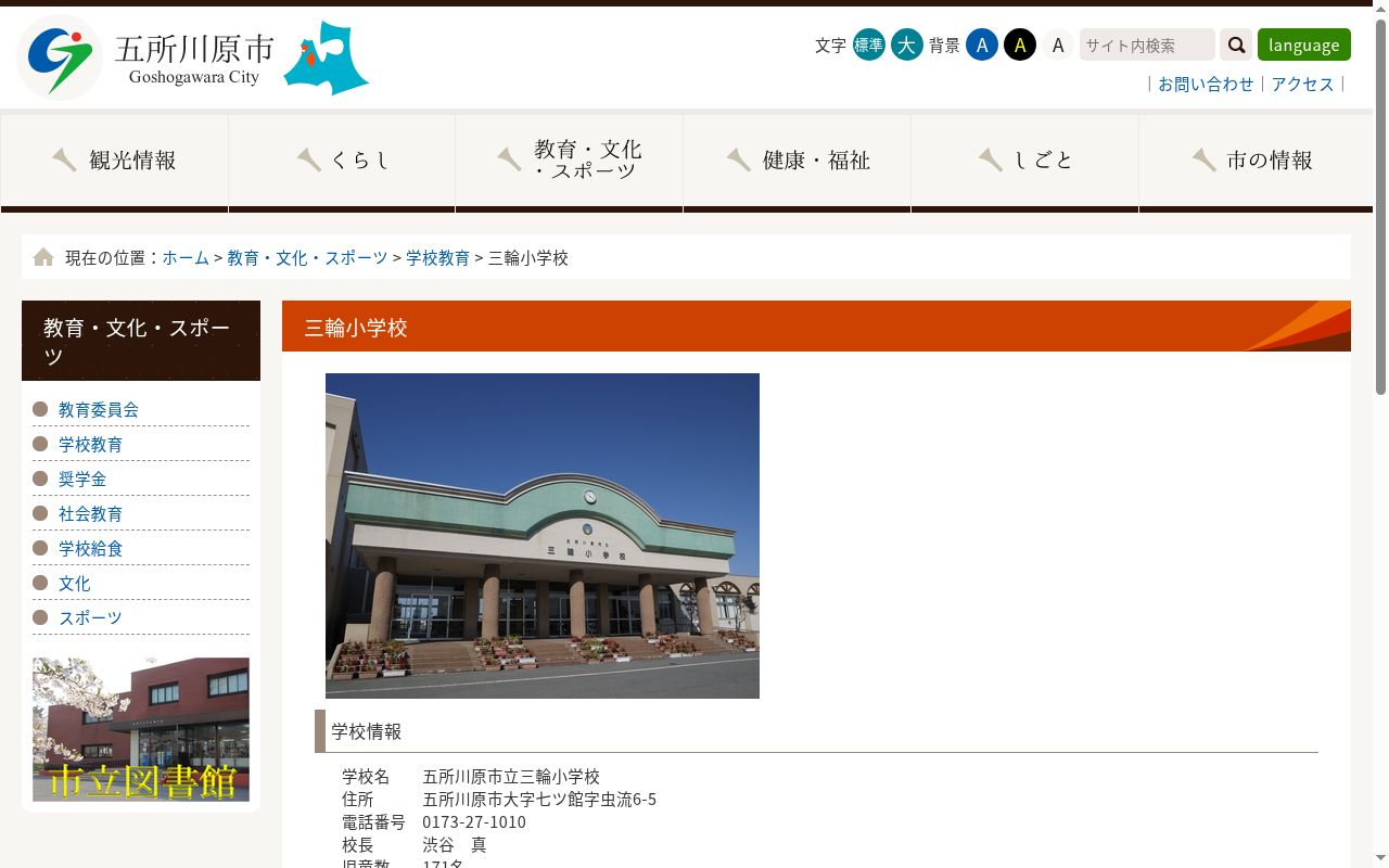 五所川原市立三輪小学校の公式サイトのスクリーンショット