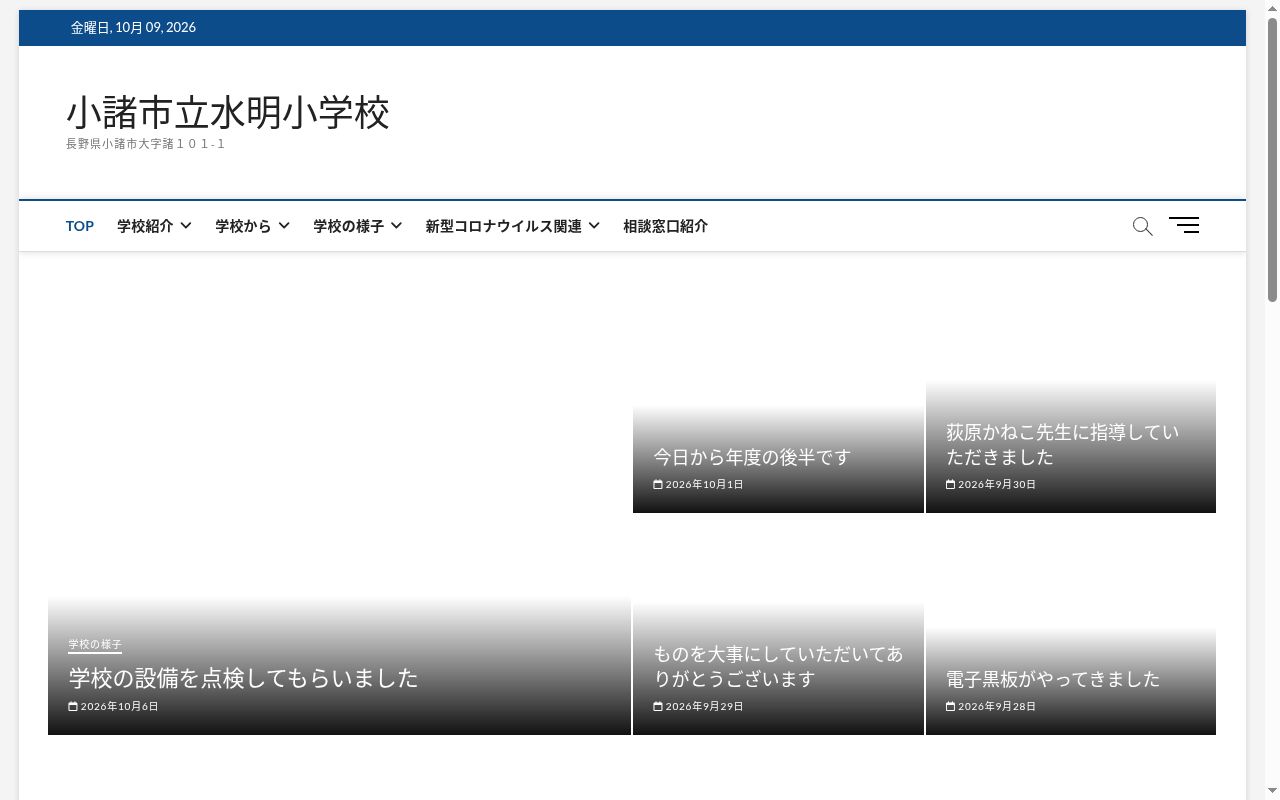 小諸市立水明小学校の公式サイトのスクリーンショット