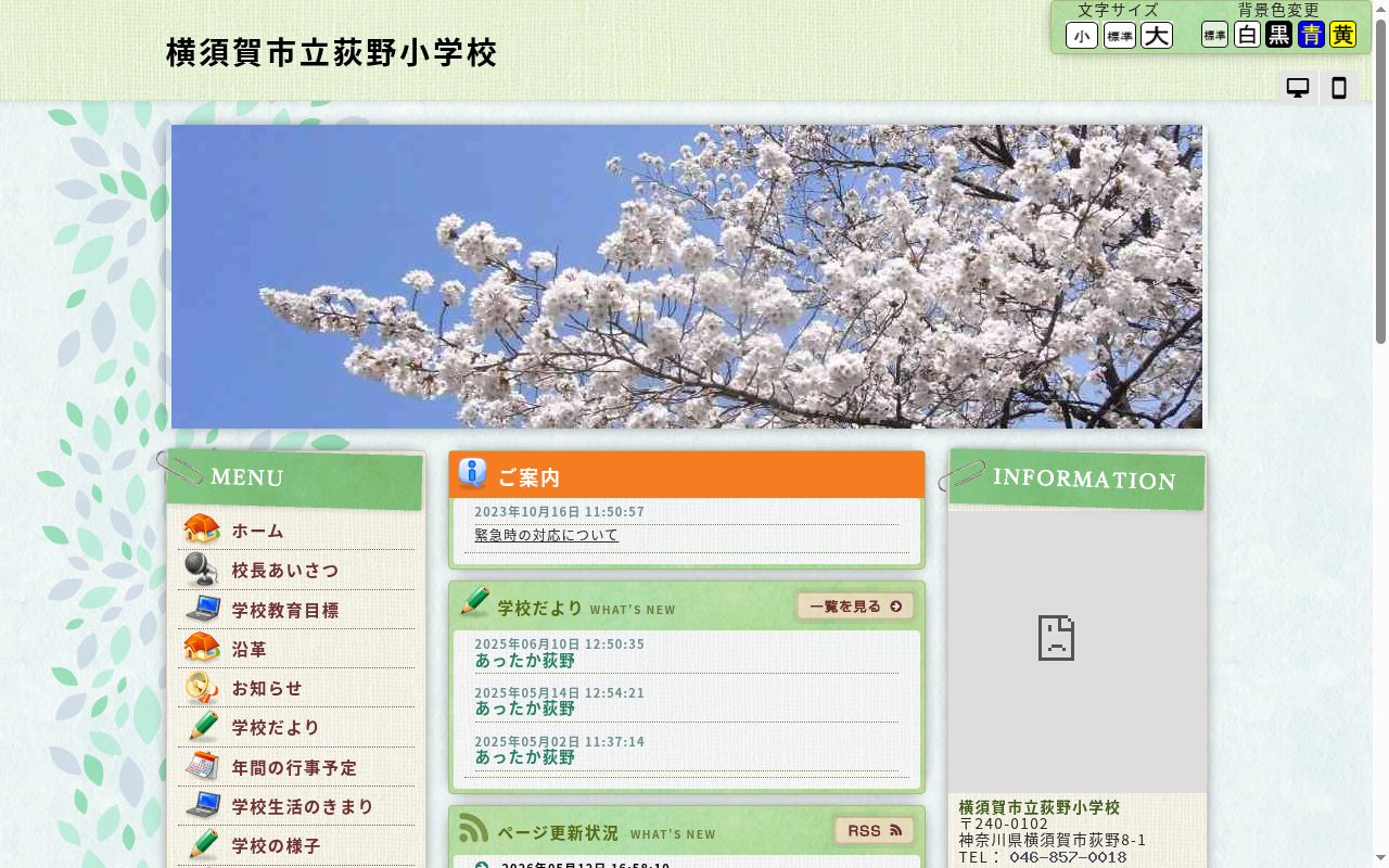 横須賀市立荻野小学校の公式サイトのスクリーンショット