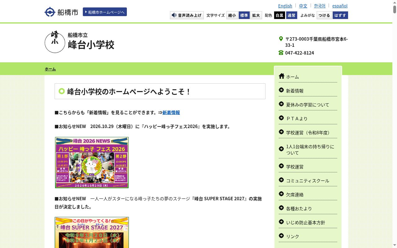 船橋市立峰台小学校の公式サイトのスクリーンショット