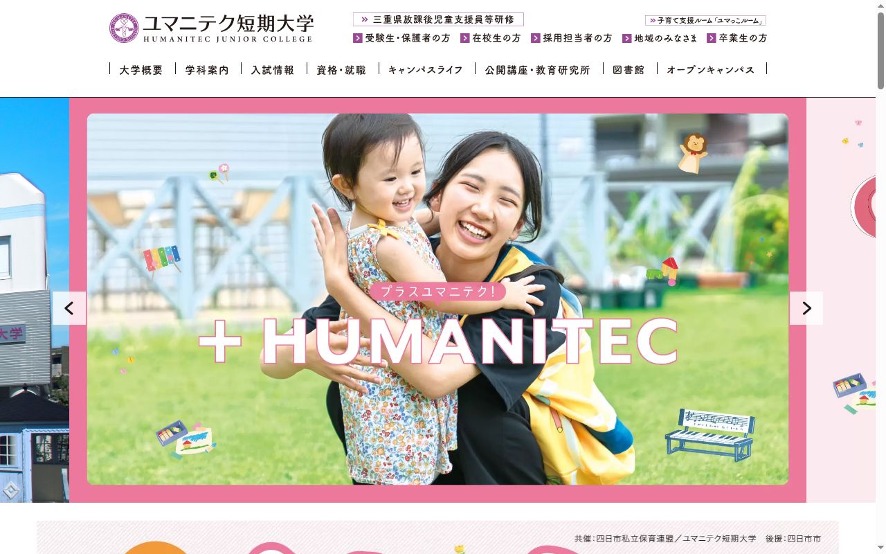 ユマニテク短期大学の公式サイトのスクリーンショット