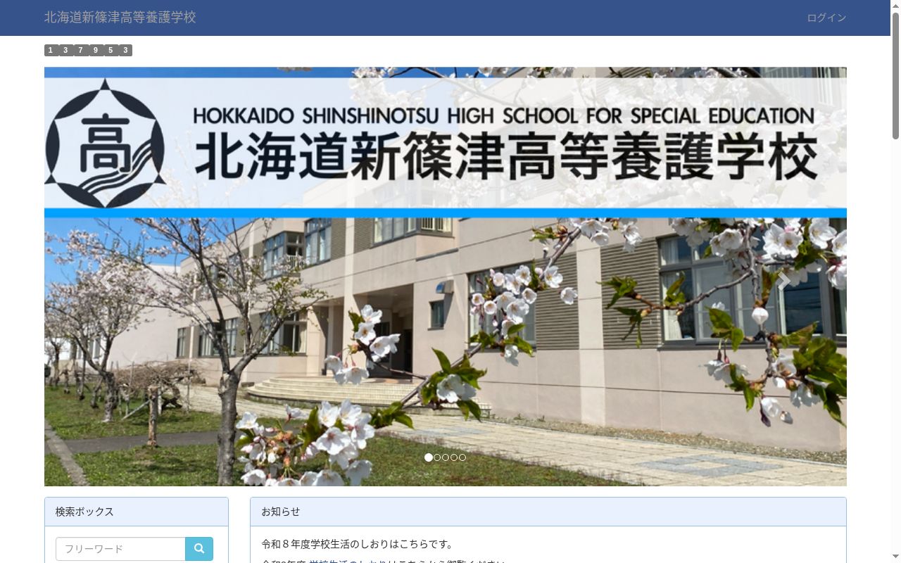 北海道新篠津高等養護学校の公式サイトのスクリーンショット