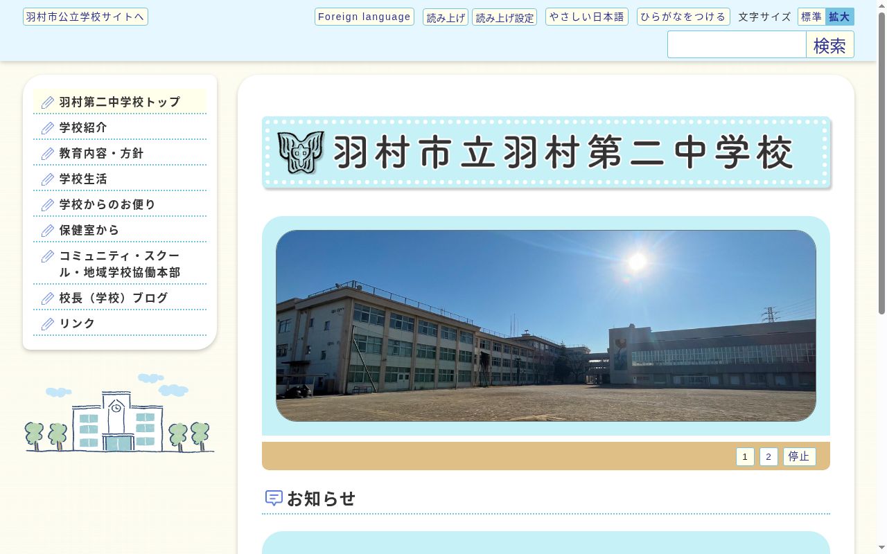 羽村市立羽村第二中学校の公式サイトのスクリーンショット