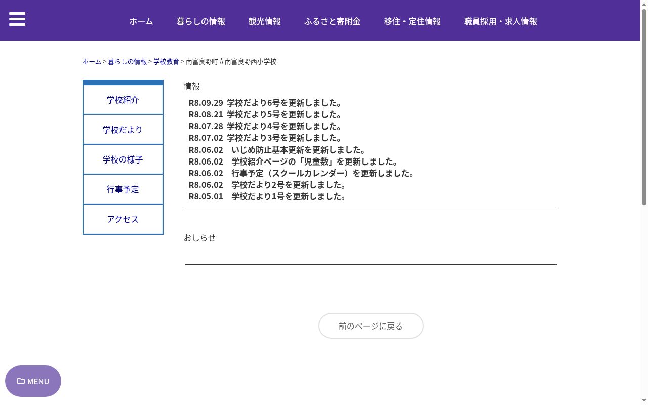 南富良野町立南富良野西小学校の公式サイトのスクリーンショット