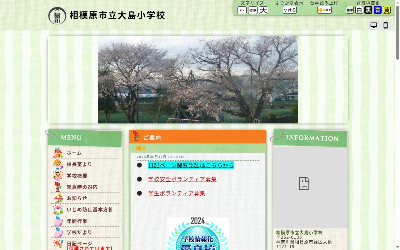 相模原市立大島小学校の公式サイトのスクリーンショット