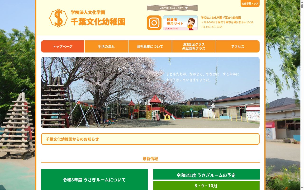 千葉文化幼稚園の公式サイトのスクリーンショット