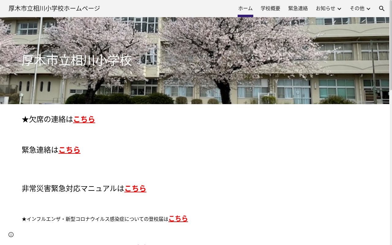 厚木市立相川小学校の公式サイトのスクリーンショット