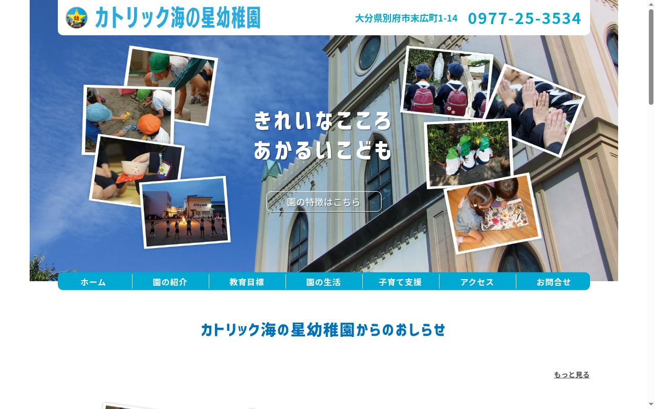 カトリック海の星幼稚園の公式サイトのスクリーンショット