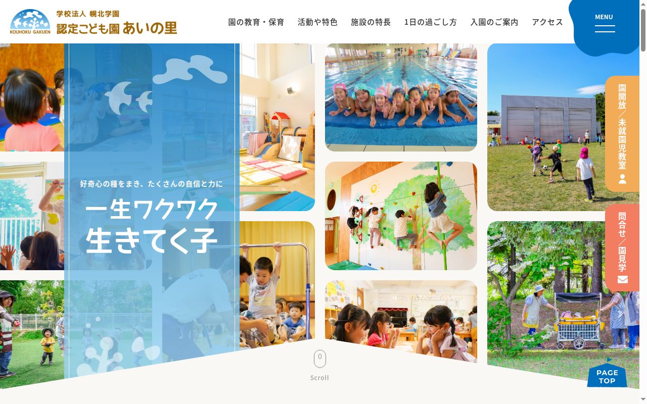 認定こども園あいの里の公式サイトのスクリーンショット
