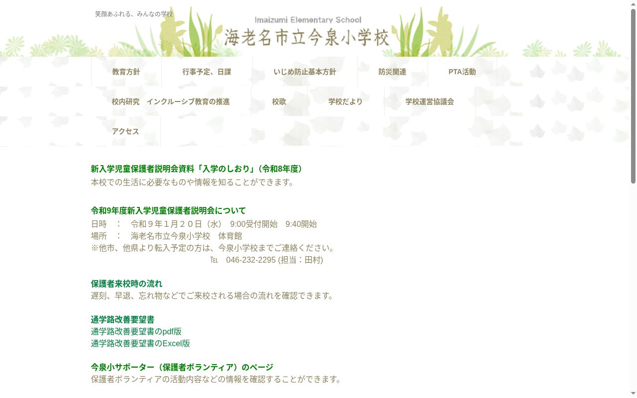 海老名市立今泉小学校の公式サイトのスクリーンショット