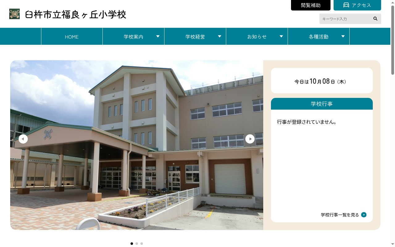 臼杵市立福良ヶ丘小学校の公式サイトのスクリーンショット