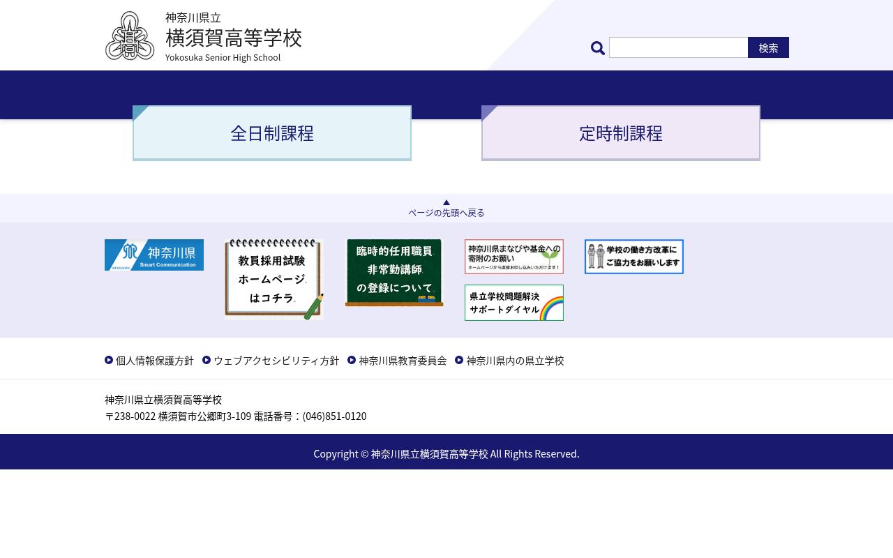 神奈川県立横須賀高等学校の公式サイトのスクリーンショット