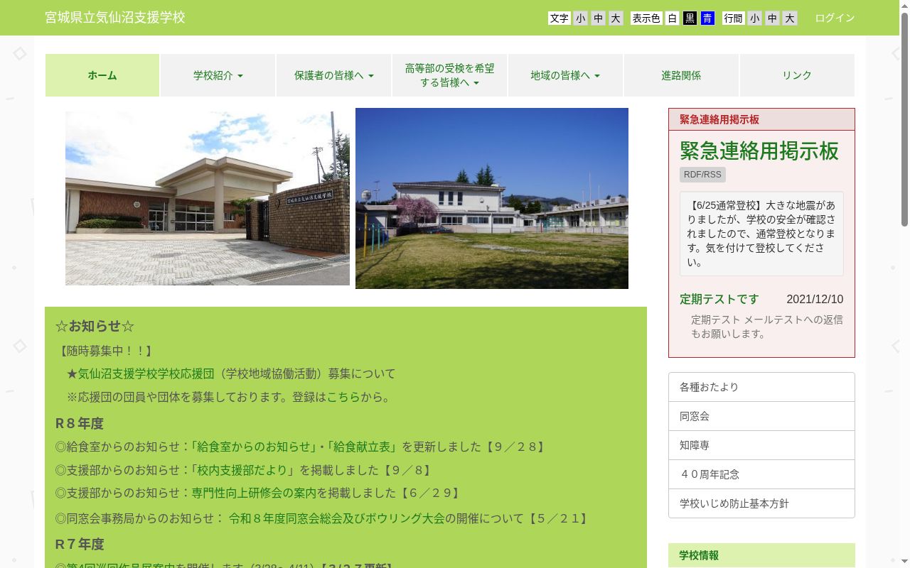 宮城県立気仙沼支援学校の公式サイトのスクリーンショット