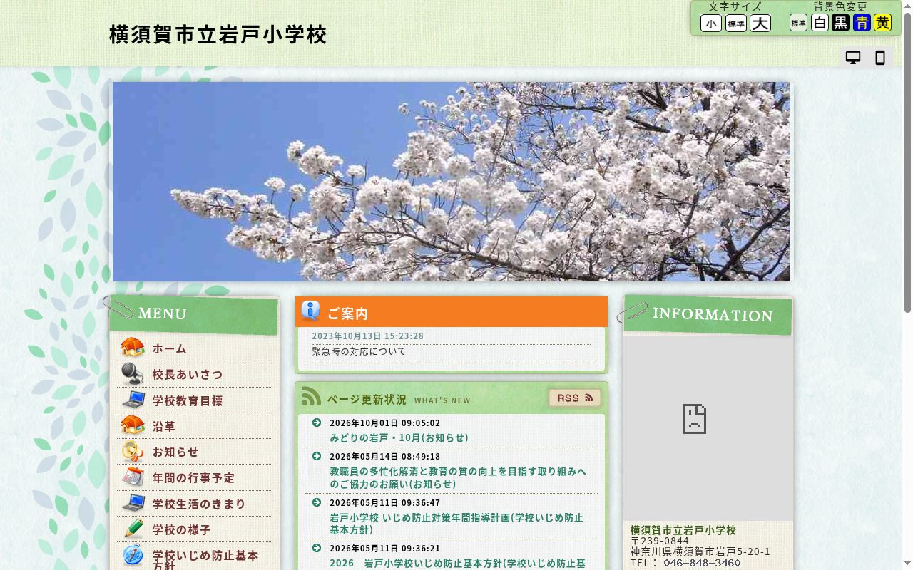 横須賀市立岩戸小学校の公式サイトのスクリーンショット
