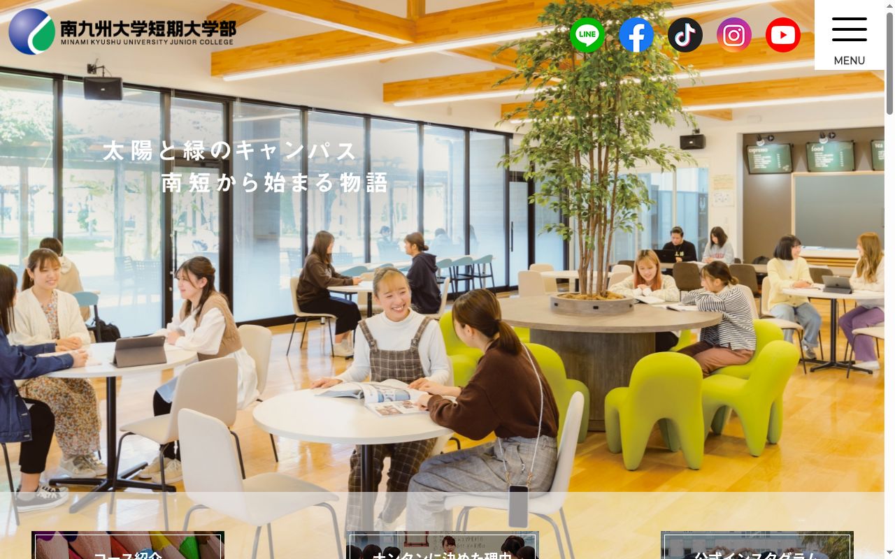 南九州大学短期大学部の公式サイトのスクリーンショット