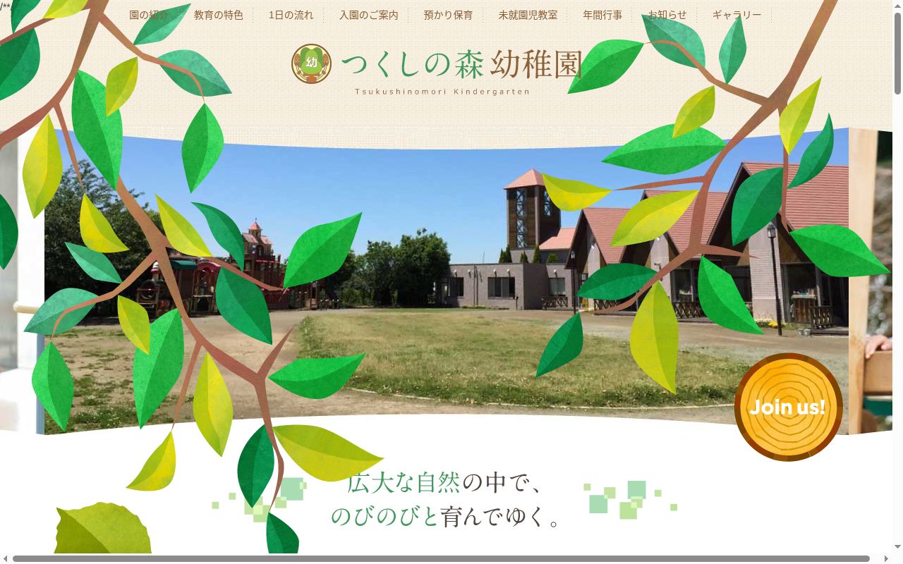 つくしの森幼稚園の公式サイトのスクリーンショット