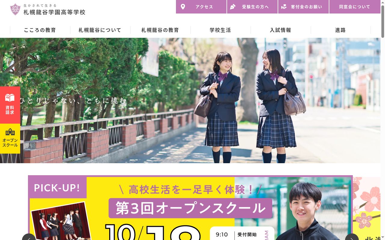 札幌龍谷学園高等学校の公式サイトのスクリーンショット