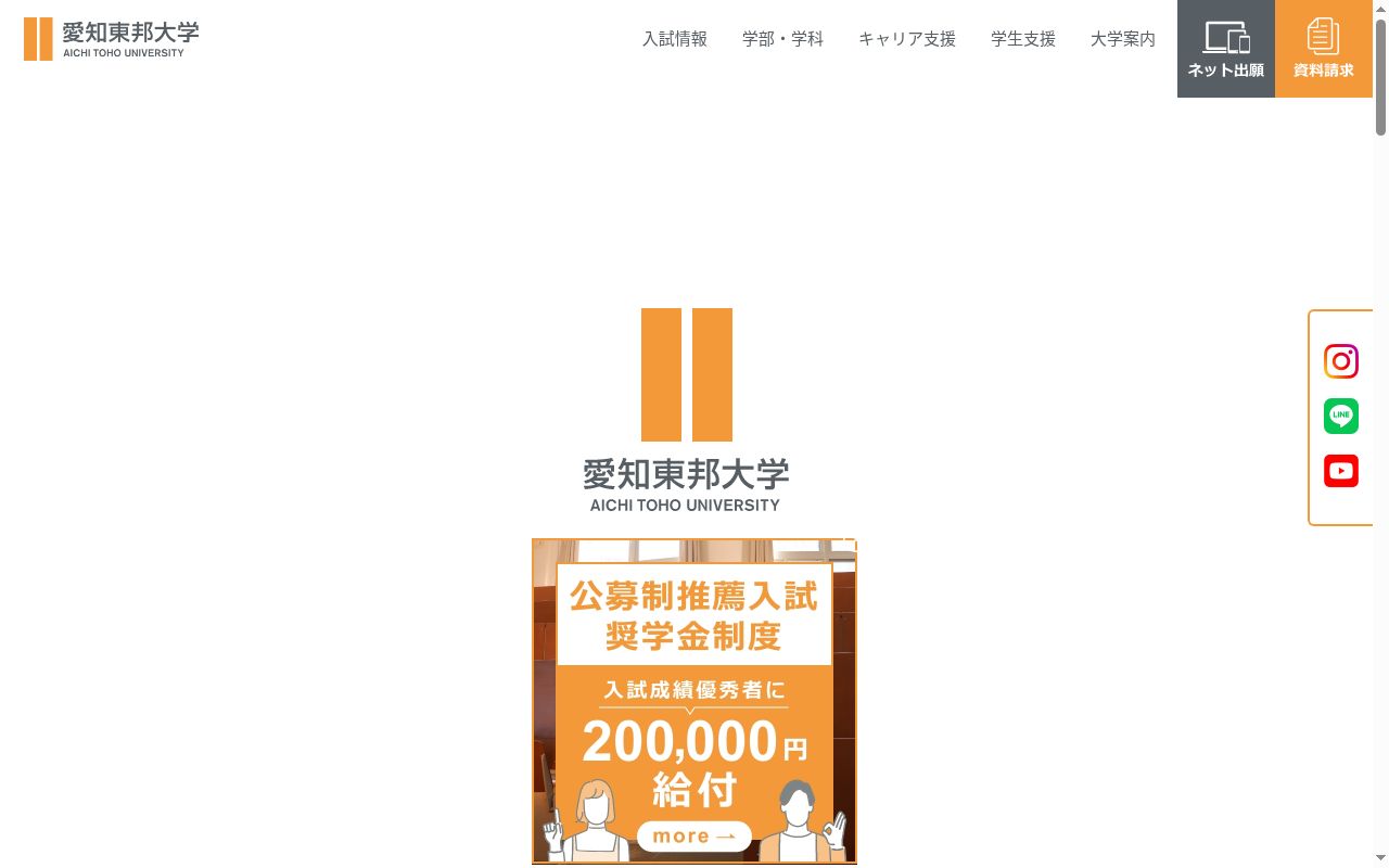 愛知東邦大学の公式サイトのスクリーンショット