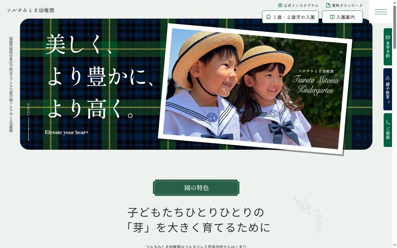 ツルタみとま幼稚園の公式サイトのスクリーンショット