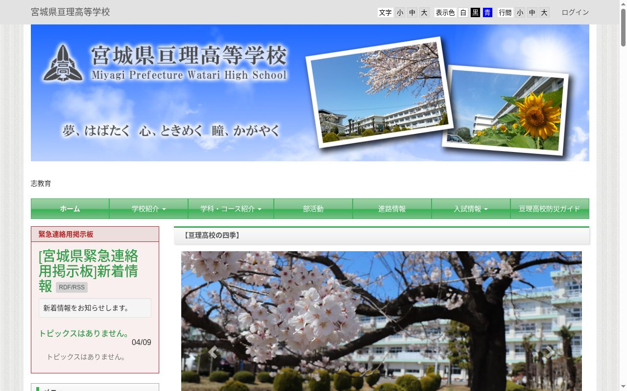 宮城県亘理高等学校の公式サイトのスクリーンショット
