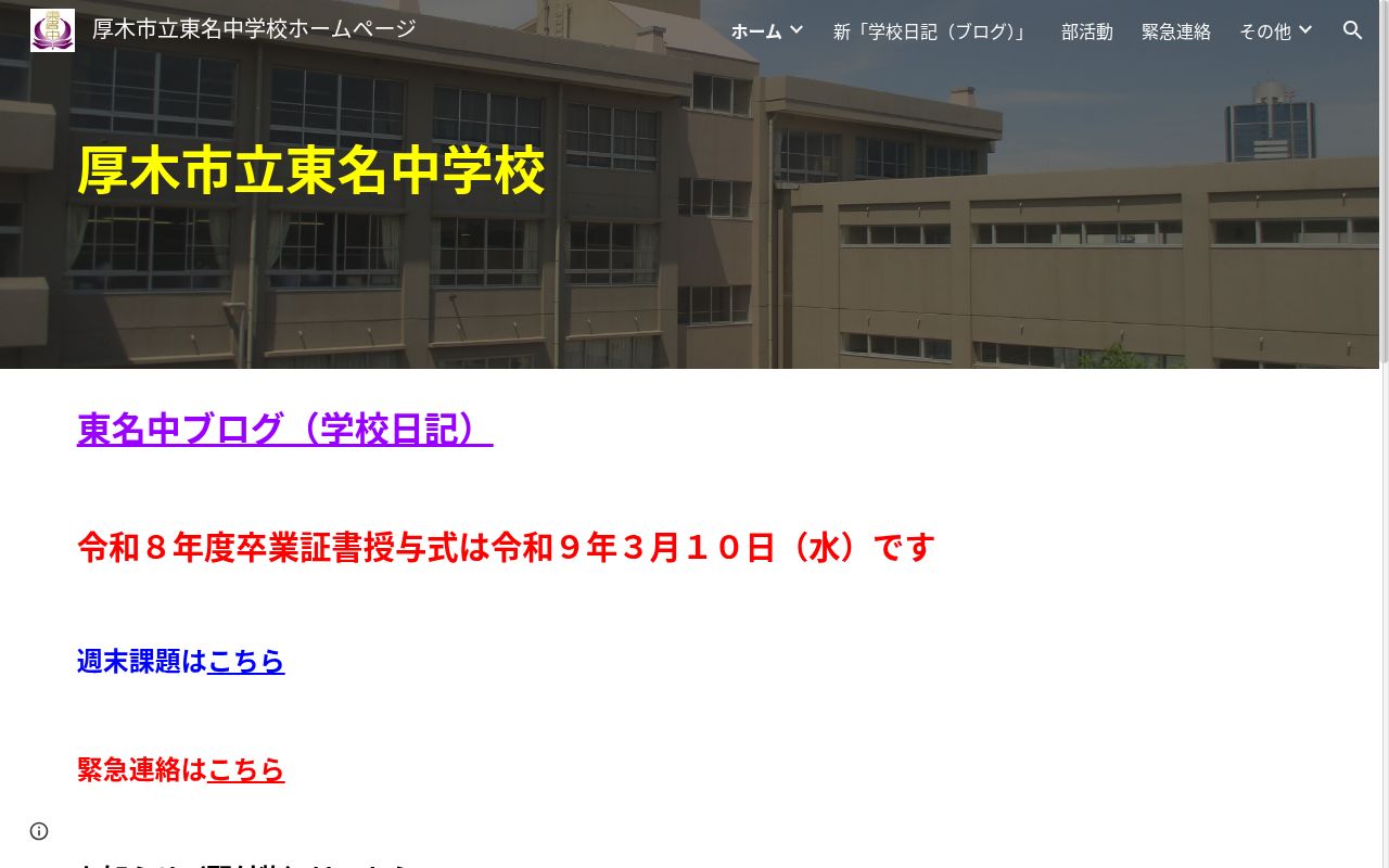 厚木市立東名中学校の公式サイトのスクリーンショット